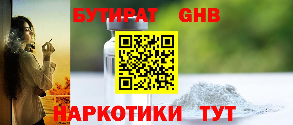Бутират GHB  Вход с VPN  Саяногорск 